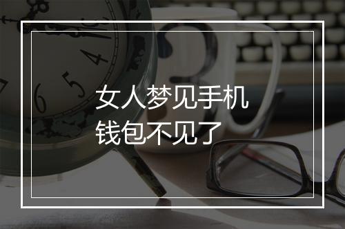 女人梦见手机钱包不见了