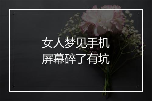 女人梦见手机屏幕碎了有坑