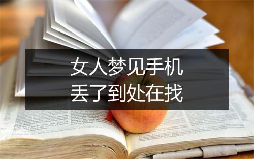 女人梦见手机丢了到处在找