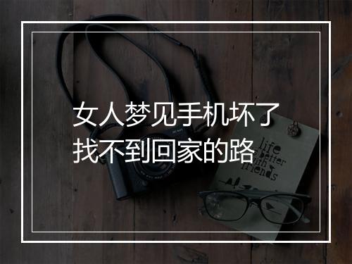 女人梦见手机坏了找不到回家的路