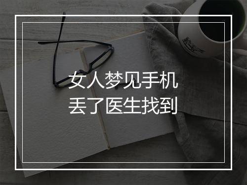 女人梦见手机丢了医生找到