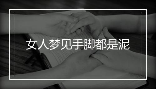 女人梦见手脚都是泥