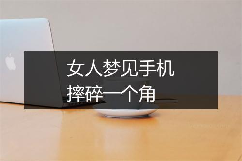 女人梦见手机摔碎一个角