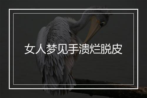 女人梦见手溃烂脱皮