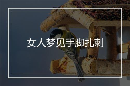 女人梦见手脚扎刺