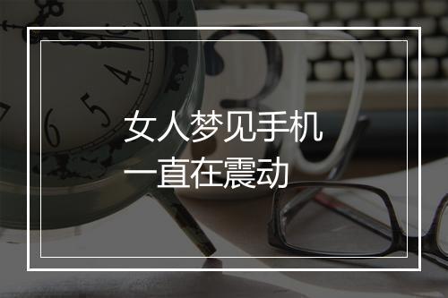 女人梦见手机一直在震动