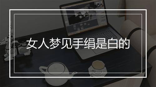 女人梦见手绢是白的