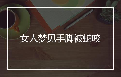 女人梦见手脚被蛇咬