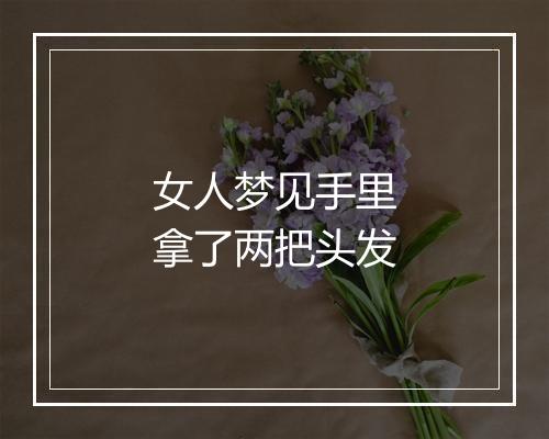 女人梦见手里拿了两把头发