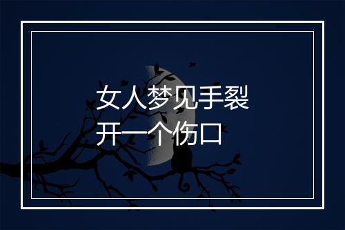 女人梦见手裂开一个伤口