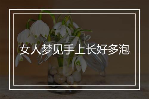 女人梦见手上长好多泡