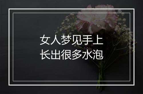 女人梦见手上长出很多水泡