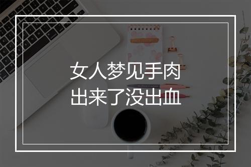 女人梦见手肉出来了没出血