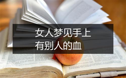 女人梦见手上有别人的血