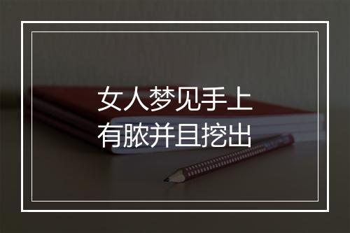 女人梦见手上有脓并且挖出