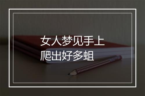 女人梦见手上爬出好多蛆