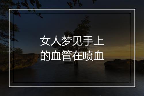 女人梦见手上的血管在喷血