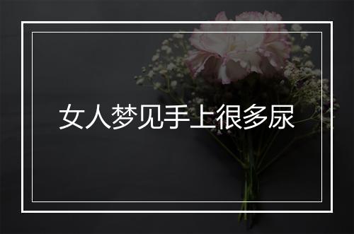 女人梦见手上很多尿