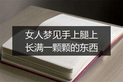 女人梦见手上腿上长满一颗颗的东西