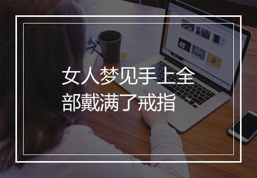 女人梦见手上全部戴满了戒指