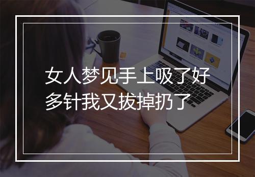 女人梦见手上吸了好多针我又拔掉扔了