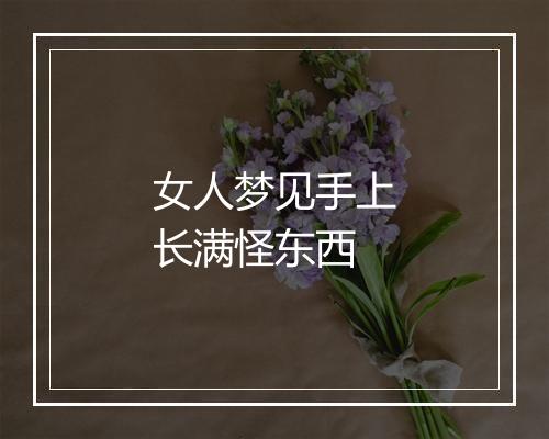 女人梦见手上长满怪东西