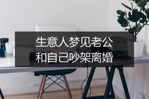 生意人梦见老公和自己吵架离婚