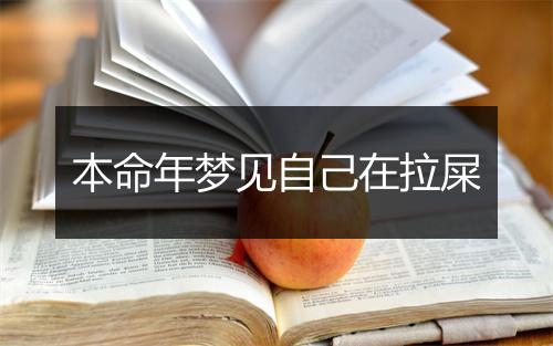 本命年梦见自己在拉屎