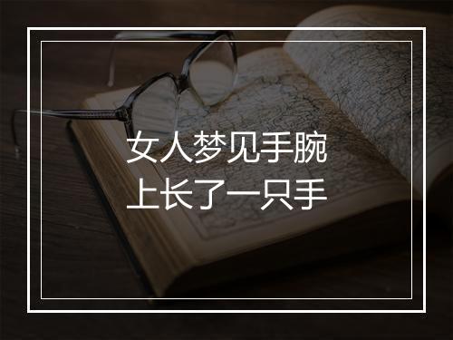 女人梦见手腕上长了一只手