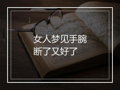 女人梦见手腕断了又好了