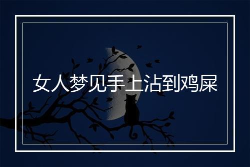 女人梦见手上沾到鸡屎