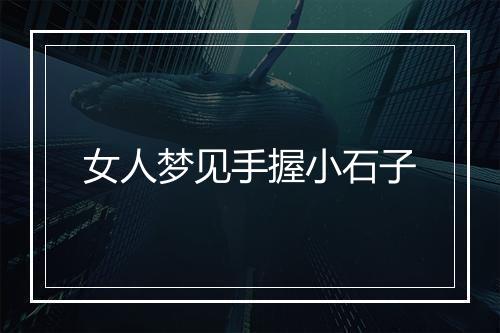 女人梦见手握小石子