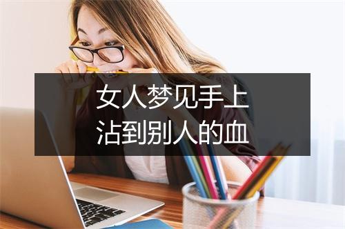 女人梦见手上沾到别人的血