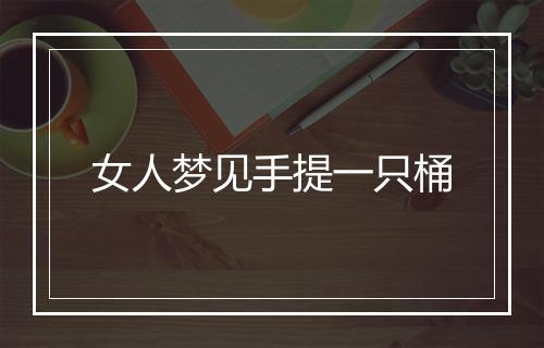 女人梦见手提一只桶