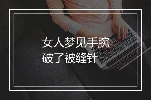 女人梦见手腕破了被缝针