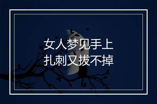 女人梦见手上扎刺又拔不掉