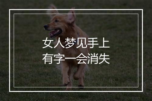 女人梦见手上有字一会消失