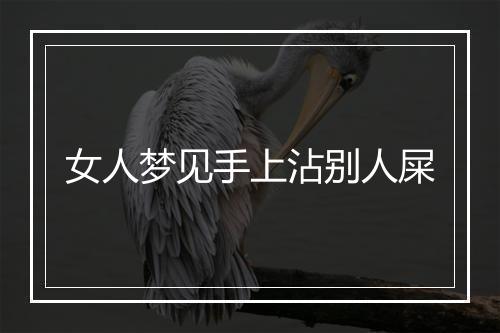 女人梦见手上沾别人屎