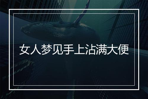 女人梦见手上沾满大便