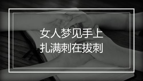 女人梦见手上扎满刺在拔刺