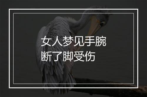 女人梦见手腕断了脚受伤