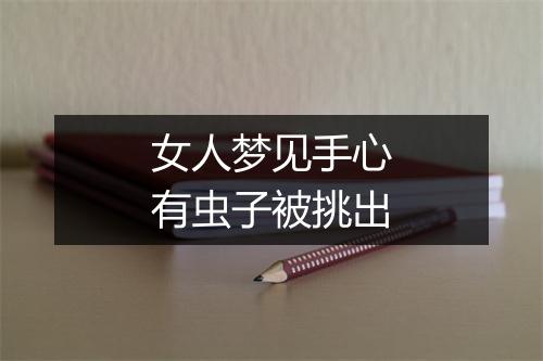 女人梦见手心有虫子被挑出