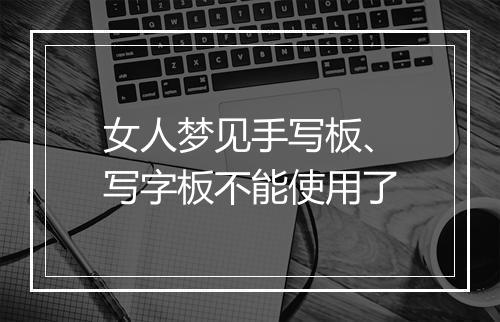 女人梦见手写板、写字板不能使用了