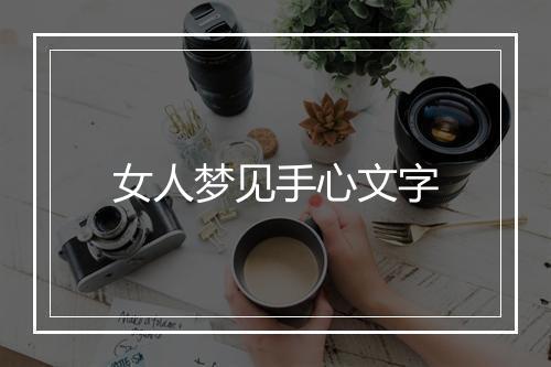 女人梦见手心文字