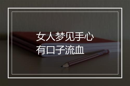 女人梦见手心有口子流血