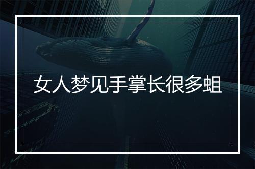 女人梦见手掌长很多蛆