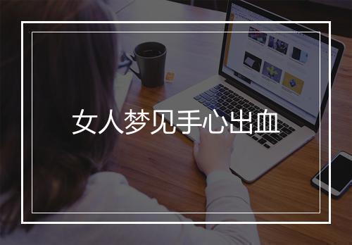 女人梦见手心出血