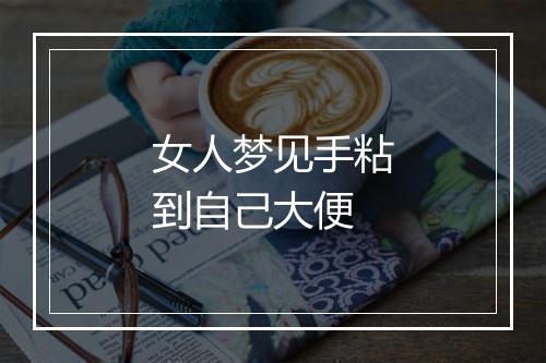 女人梦见手粘到自己大便