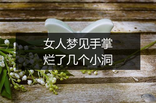 女人梦见手掌烂了几个小洞