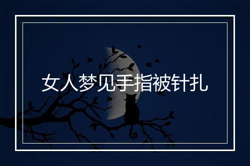 女人梦见手指被针扎